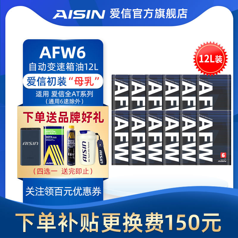 爱信(AISIN)6速变速箱油爱信4-8AT自动挡ATF全合成波箱油AFW6 12L