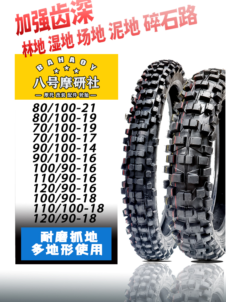 100/90-18寸越野摩托车轮胎