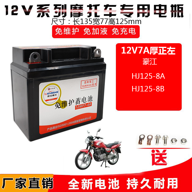 适用豪江HJ125-8A-8B摩托车蓄电池12V7A免维护干 电瓶建设牌