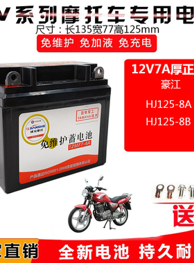 适用豪江HJ125-8A-8B摩托车蓄电池12V7A免维护干 电瓶建设牌