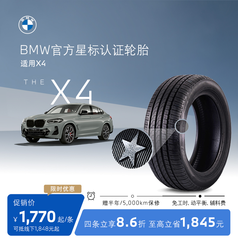 BMW/宝马星标认证汽车轮胎防爆适用X4代金券官方4S店更换耐磨安全