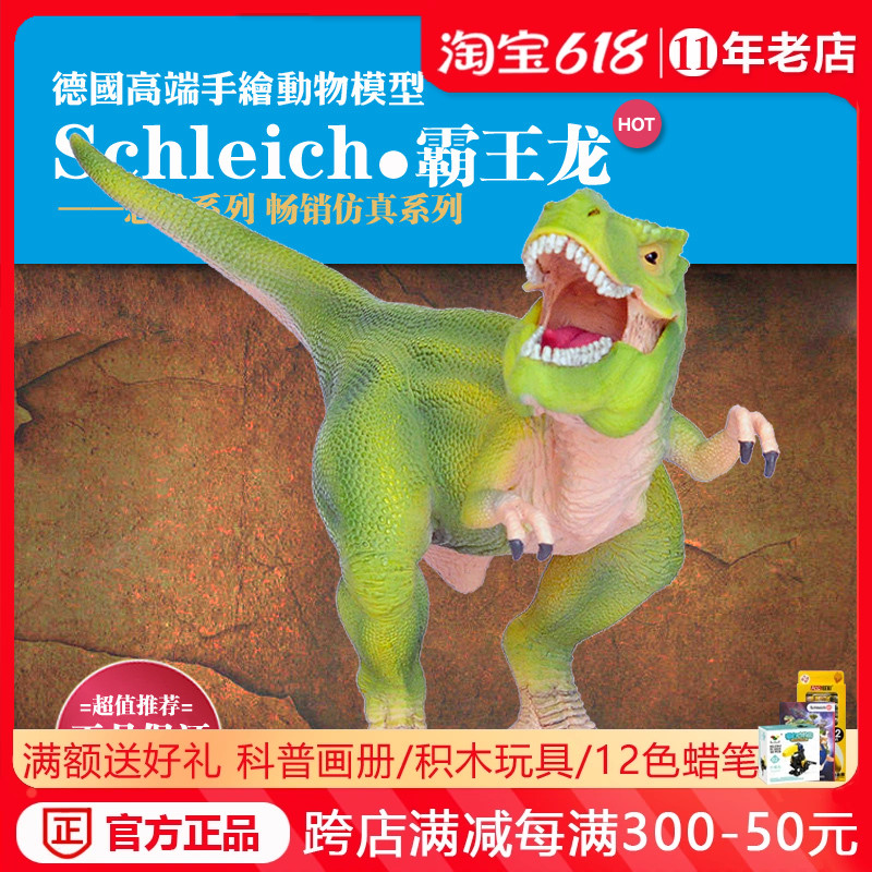 正品德国思乐霸王龙恐龙雷克斯暴龙侏罗纪世界仿真模型玩具14528
