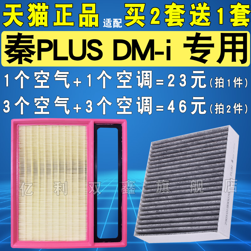 适配比亚迪秦plus dmi 21 23款1.5插电混动空气滤芯空调滤清器格