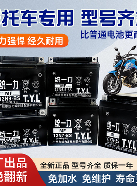 统一力TYL摩托车电瓶12v免维护干蓄电池125弯梁12伏9a5a7a踏板车