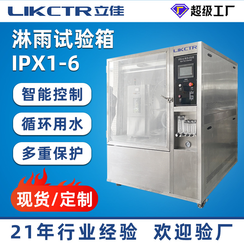 广东IPX1-6淋雨试验箱耐水试验箱摆管综合淋雨装置可非标定制