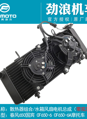 CF春风650TR-G原厂摩托车配件650-6A国宾水箱散热器风扇电机总成