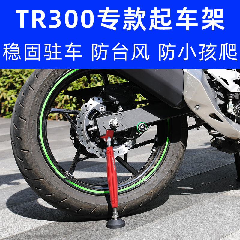 摩托车便携起车tr300架驻车架后轮脚撑保养起车钉GSX250春风通用
