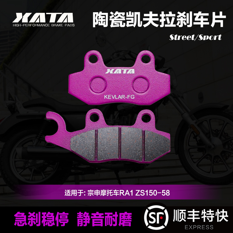 XATA陶瓷刹车片适用宗申摩托车RA1 ZS150-58前轮刹车皮碟刹片配件
