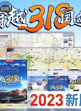 中国旅游地图旅行 318自驾游地图 穿越318国道西藏川藏线地图册 骑行徒步旅游自驾攻略海拔介绍手册 318路书覆膜防水耐折中国地图