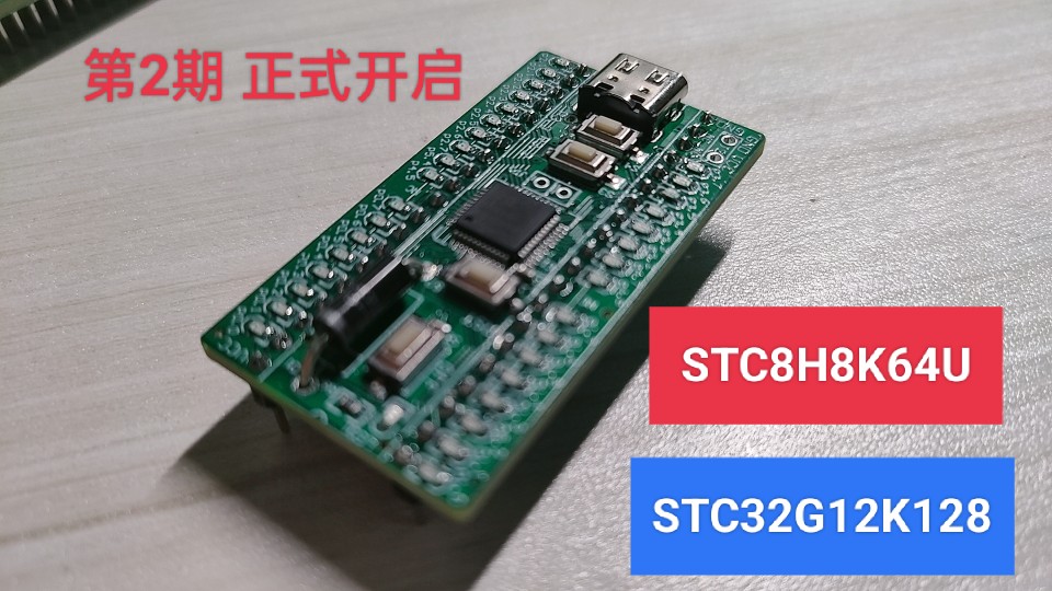 STC32G12K128  STC8H8K64U核心功能学习板 最小系统   电子圈联盟