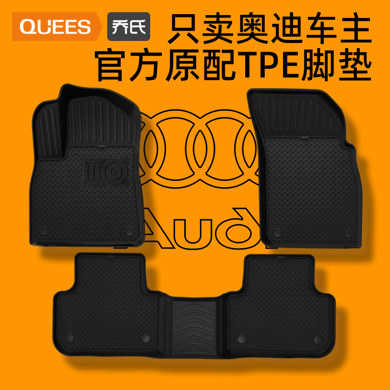 乔氏TPE汽车脚垫适用于奥迪A4L A6L A5 Q3 Q2L Q7 Q5L A3三厢两厢