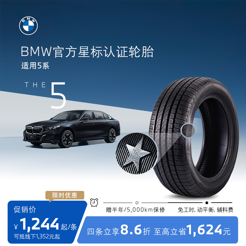 BMW/宝马星标认证轮胎防爆前后轴轮胎适用5系代金券官方4S店更换