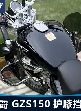 适用于摩托车豪爵 GZS150保险杠护膝挡风玻璃改装膝盖挡泥板配件