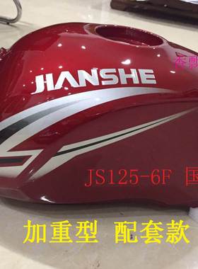 适用建设摩托车配件JS125-6A建设 JS125-6F 油箱 JS125-V6 加重