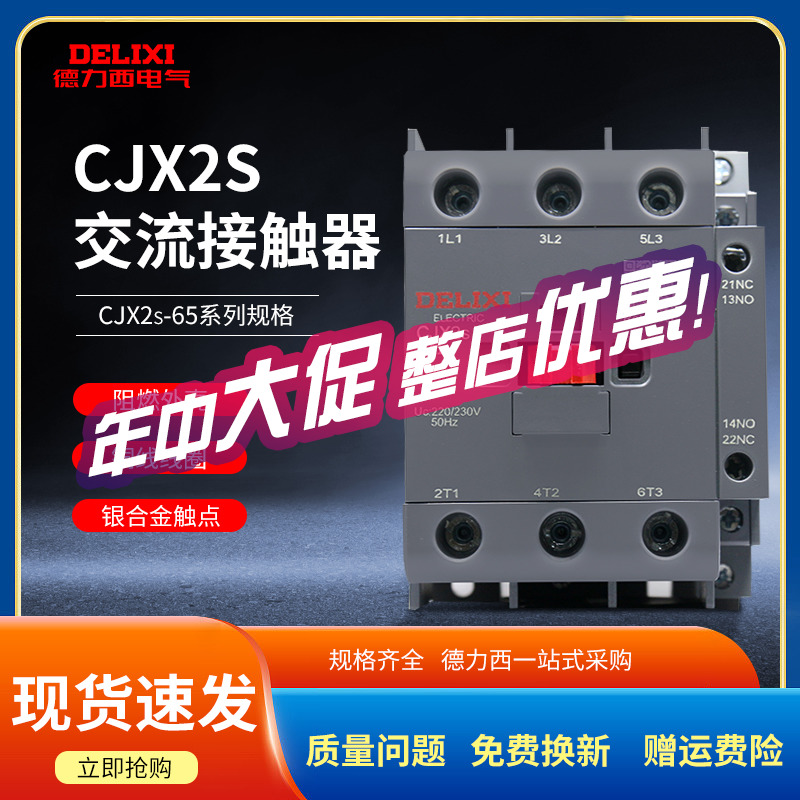 德力西交流接触器CJX2S-6511三相380V启动器65A线圈220V 磁吸
