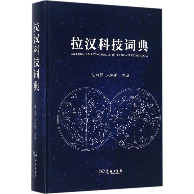 拉汉科技词典：陆玲娣,朱家柟 主编 其它语种工具书 文教 商务印书馆