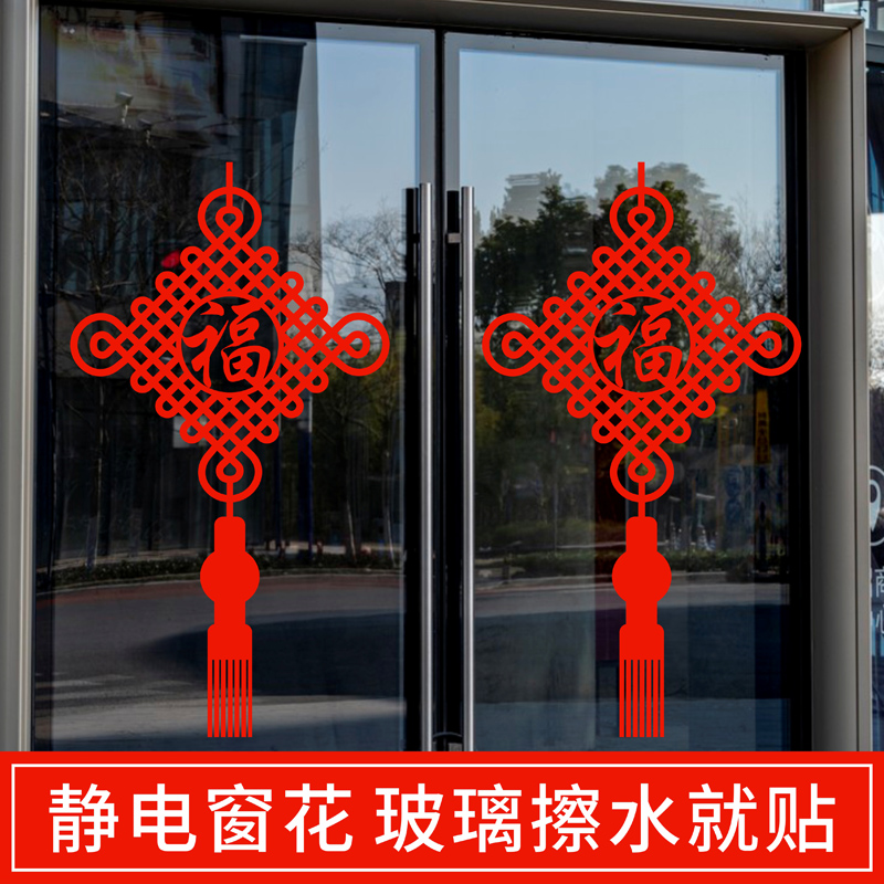 福字中国结窗花静电贴纸2024龙年新年春节剪纸玻璃门窗户沾水贴