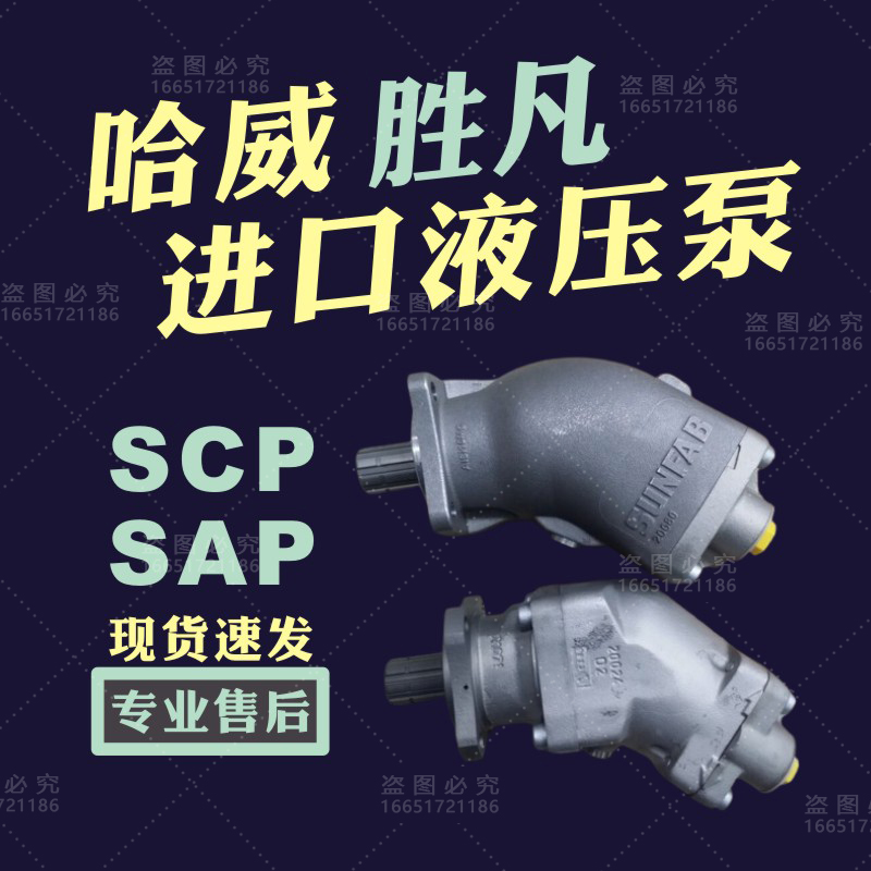 SUNFAB胜凡HAWE哈威柱塞泵SAP-084R液压油泵SCP-108R歪脖泵臂架泵