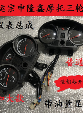 大江大运三轮摩托车太子仪表总成宗申带油量水温显示里程表转速表