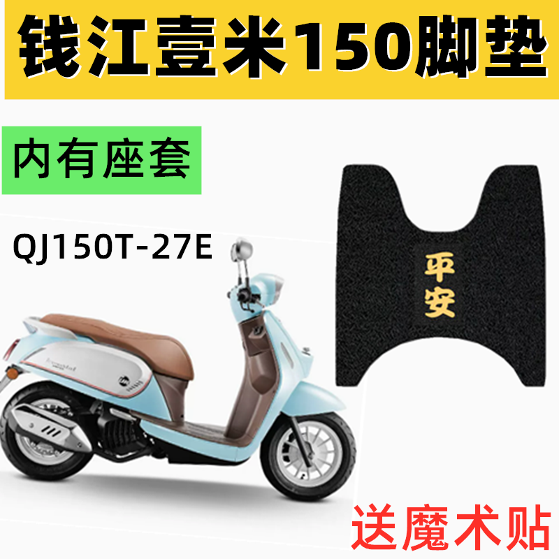 钱江壹米150脚垫摩托车QJ150T-27E脚踏板防滑垫防晒坐垫座套防水