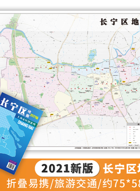 【正版新货】2021新版 上海市区图系列 长宁区地图 上海市长宁区地图 交通旅游图 上海市交通旅游便民出行指南 城市分布情况