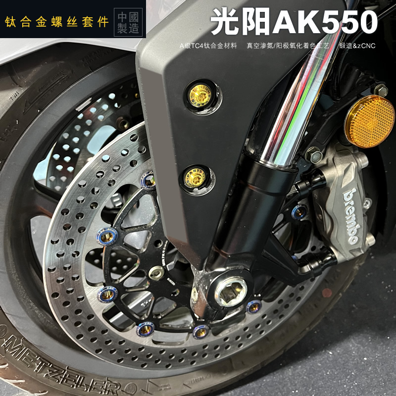 S-PARTS 钛合金螺丝适用于光阳AK550摩托车改装全车整车螺丝