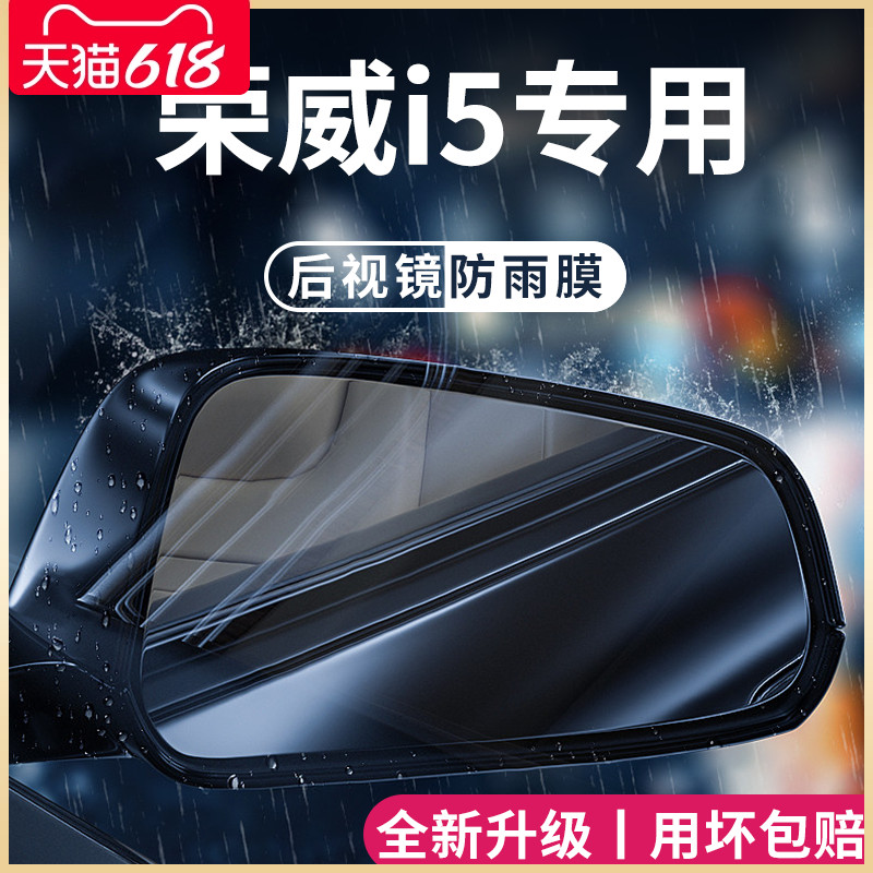 荣威i5/Ei5汽车内用品大全改装饰配件全车后视镜防雨膜贴反光防水