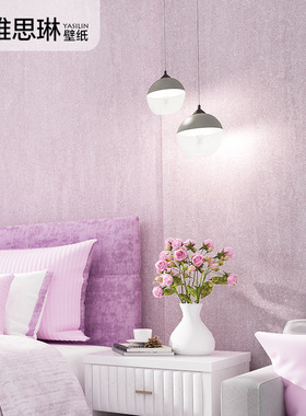 浅粉色淡紫色墙纸无纺布素色纯色北欧风格房间卧室儿童房壁纸女孩