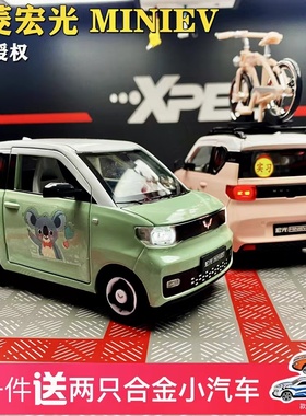 五菱宏光mini车模型仿真合金小汽车合金玩具跑车儿童玩具男孩摆件