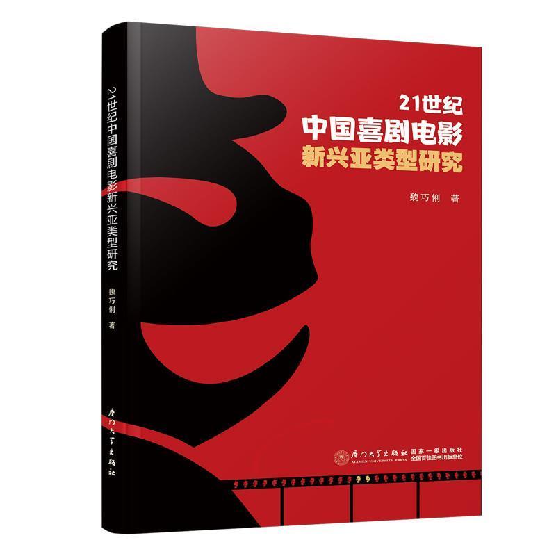 正版21世纪中国喜剧电影新兴亚类型研究魏巧俐书店艺术书籍 畅想畅销书