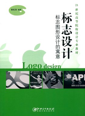 标志设计标志图形设计的寓意 黄松涛 江西美术出版社