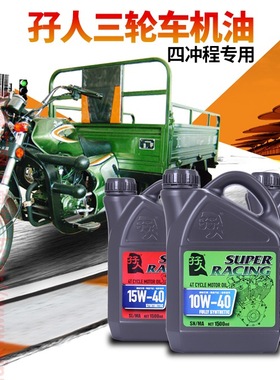 台湾孖人全合成三轮车摩托车机车四冲程发动机进口机油1.2升1.5升