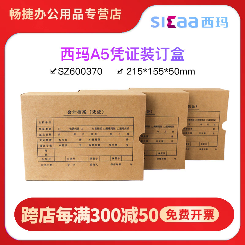 用友西玛SZ600370会计凭证400克牛皮卡纸档案盒A5规格尺寸A4一半记账凭证盒215*155*50mm