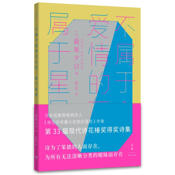 正版书籍 不属于爱情的东西，属于星星 (日) 最果夕日  著 上海人民