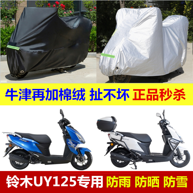 适用于济南铃木UY125车衣摩托车车罩防雨防晒遮阳罩加厚防尘车套