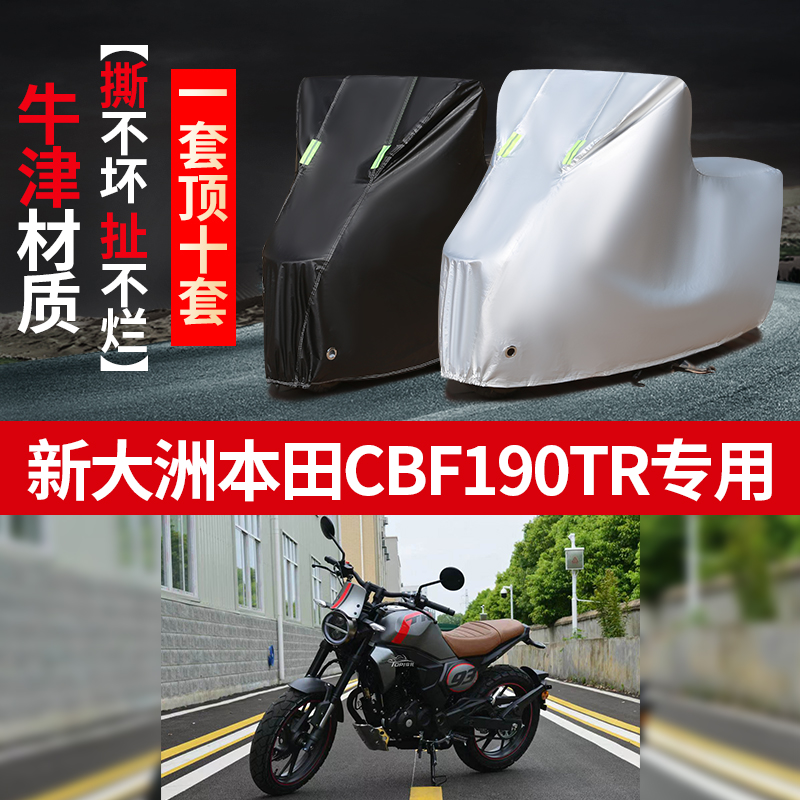 新大洲本田CBF190TR专用摩托车车衣防雨防晒加厚遮阳牛津布车罩套