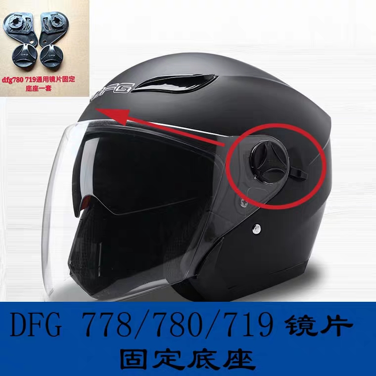 摩托车DFG780 778719 yh868 AD头盔配件镜片固定底座旋钮通用插扣