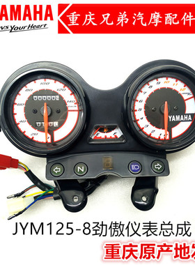 建设雅马哈摩托车配件JYM125-8 劲傲 咪表 码表 里程表 仪表 总成