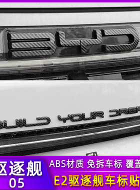专用于比亚迪E2驱逐舰05前车标贴后尾标字母外观改装件方向盘黑化