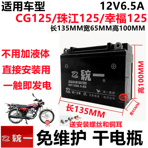 适用于CG125珠江幸福125男士摩托车统一免维护蓄电池12V6.5A干电
