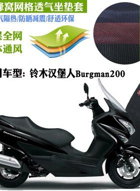 适用铃木汉堡人Burgman200大型踏板摩托车坐垫套蜂窝网状防晒座套