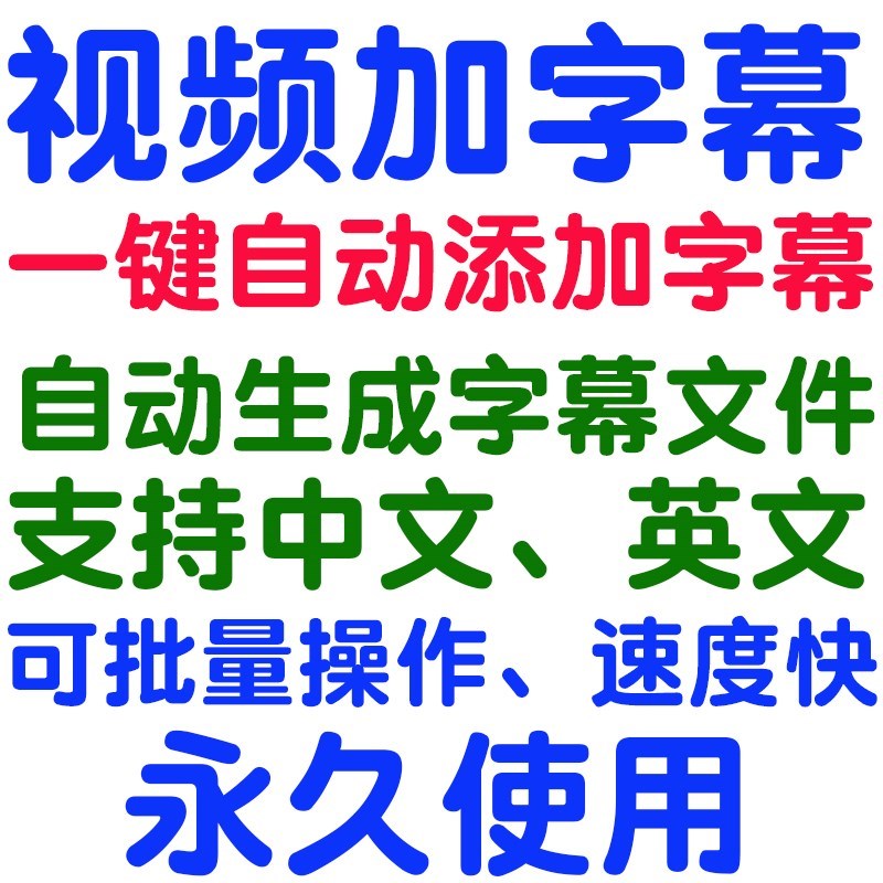 视频加字幕自动生成一键批量添加导入文字中文转换翻译成英文软件