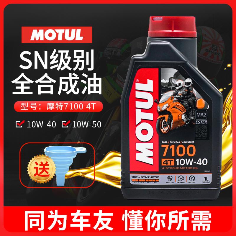 摩特MOTUL7100机油10W40/50摩托车全合成大排量机油 圣科正品原装