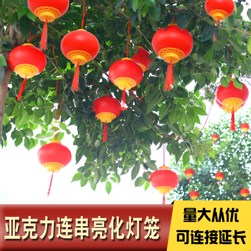 户外防水亚克力塑料LED春节日树上绿植室内外十连串装饰红灯笼串