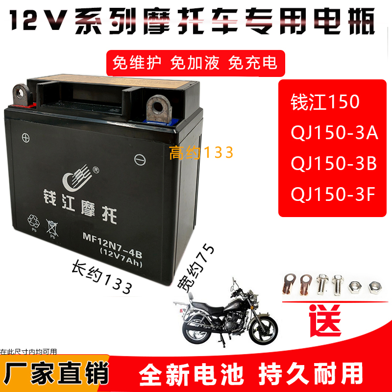 适用钱江风暴太子QJ150-3A-3B 钱江龙摩托车蓄电池12V7A免维护