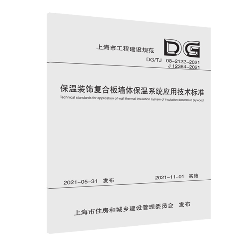 正版 保温装饰复合板墙体保温系统应用技术标准9787560899329 上海市工程建设规范 同济大学出版社书