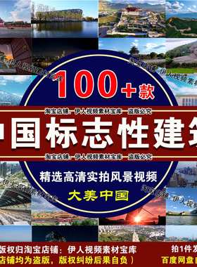 中国标志性建筑实拍视频大美中国中国各地标志性建筑风景视频素材
