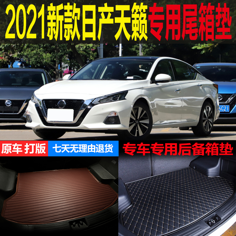 适用2021新款东风日产天籁专车专用尾箱垫后备箱垫防水 改装配件