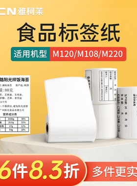 雅柯莱M102/M108/M220白色标签纸食品生产日期面包店月饼烘焙保质期配料留样三防不干胶热敏打印纸自粘防水