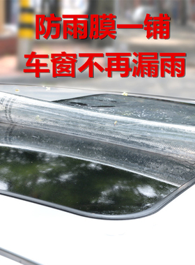 汽车天窗防雨膜普通全景天窗轿车顶覆盖透明防漏渗水神器自吸贴